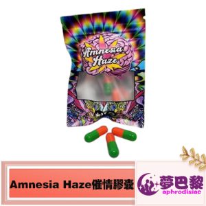 第2代GB系列amnesia haze催情膠囊|男女通用型春藥|酥爽性慾覺醒濃縮膠囊