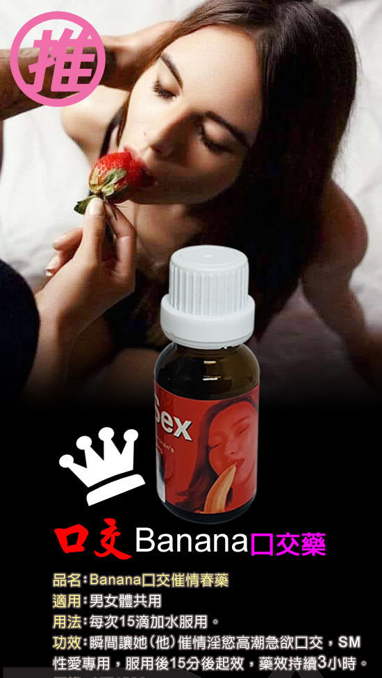 Banana口交催情藥、淫蕩催情春藥、Banana口交水、春藥、只愛口交水