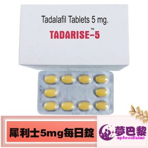 犀利士5mg每日錠|Tadarise-5MG|治療男性勃起功能障礙|男性陽萎剋星|提升男性性能力