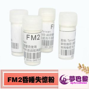 【迷幻春藥】FM2迷昏粉|強效迷幻春藥|事後無記憶|昏睡失憶迷姦藥|迷糊配合性交|女性迷幻發騷藥|淫蕩迷幻春藥粉