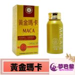 黃金瑪卡MACA|男性補腎壯陽|增強男性性功能|增加精子活力|治療男性陽萎早洩|提升男性性能力|天然成分無副作用