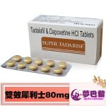 雙效犀利士80mg|super tadarise 印度學名藥|治療男性陽萎早洩|增強男性性功能|重振男性雄風