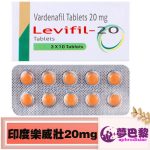 印度樂威壯|Levifil 20mg|印度學名藥|助勃增硬|增強男性性功能|治療男性陽萎|提升男性性能力