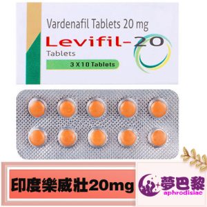 印度樂威壯|Levifil 20mg|印度學名藥|助勃增硬|增強男性性功能|治療男性陽萎|提升男性性能力