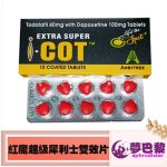 印度紅魔|EXTRA SUPER I-COT|犀利士雙效片|延時助勃首選|提升男性性能力|10粒/盒