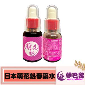 【催情媚藥】日本萌花魁|女性發騷春藥|強效催情水|淫蕩催情春藥|日本進口媚藥|女用催淫春藥水|誘發女性性慾望|無色無味春藥|
