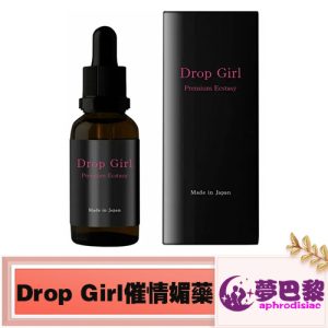 【催情春藥】日本Drop Girl媚藥|強效催淫發騷水|女用催情春藥|日本進口媚藥|女性淫蕩春藥水|無色無味春藥|激發女性性慾望