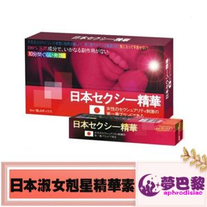【催情春藥】日本淑女剋星精華素|女性媚藥|日本頂級春藥|主動求愛催情液|無色無味的春藥水|女性催情媚藥