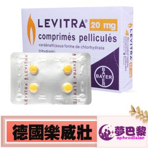 樂威壯LEVITRA 20mg|火焰小藥丸|快速助勃增硬|增強男性性能力|治療男性勃起功能障礙|治療男性陽萎|提升男性性能力