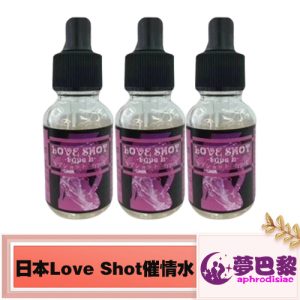 【日本春藥】LOVE SHOT春藥水|女性淫蕩催情液|強效催情春藥|女用催淫發騷水|無色無味春藥|日本催情媚藥|激發女性性慾