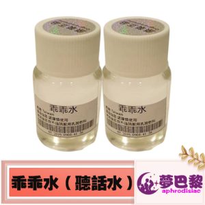 【聽話春藥】乖乖水|強效聽話水|迷情發騷媚藥|台灣李宗瑞迷奸專用春藥水|催情迷幻聽話|聽話配合型春藥