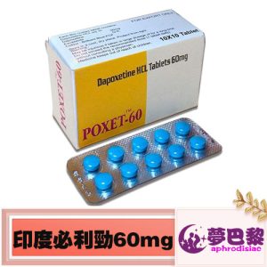 必利勁poxet-60mg|治療男性早洩|持久延時|效果顯著|價格實惠|印度進口