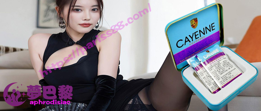 美國卡宴催情藥、美國卡宴春藥粉、進口春藥、春藥
