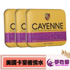 【催情媚藥】美國卡宴春藥水|女用催情春藥|催淫發情媚藥|淫蕩發騷春藥|進口春藥|增強女性敏感度