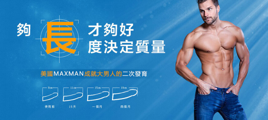 美國MAXMAN二代男性陰莖增大丸、美國MAXMAN陰莖增大膠囊、MAXMAN陰莖增大增粗膠囊、美國MAXMAN二代陰莖增大丸、增強男性勃起硬度