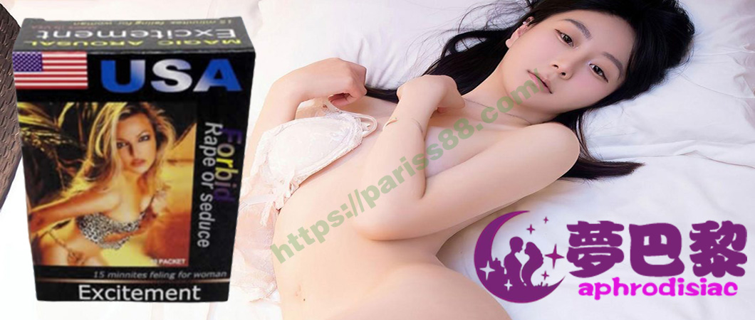 USA強力催情粉、催淫發騷粉、催情春藥粉、女性催情春藥