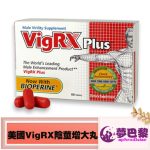 美國VigRX Plus威樂男性陰莖增大丸|陰莖增大增粗|陰莖增大丸|增強男性性功能|提升男性性能力