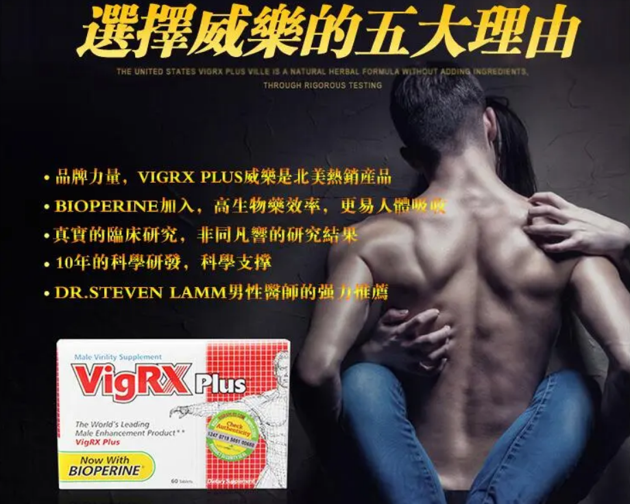 美國VigRX Plus陰莖增大丸、美國VigRX Plus威樂、VigRX Plus、VigRX Plus陰莖增大丸、VigRX Plus威樂、VigRX Plus威樂陰莖增大丸、增大增粗陰莖