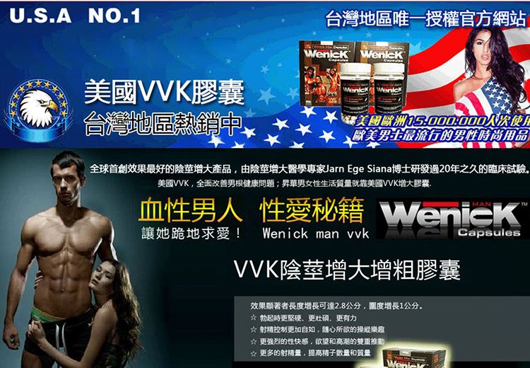美國vvk增大丸、陰莖增大丸、美國VVK陰莖增大丸、美國vvk增大丸、陰莖增大膠囊、美國Wenick man陰莖增大膠囊、增強男性性功能、陰莖增大膠囊、提升男性性能力