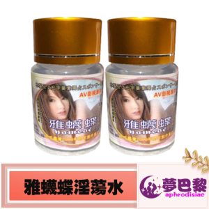 【發情春藥】雅蠛蝶催情液|強效淫蕩媚藥|催淫發騷水|催情春藥水|迷幻催情春藥|台灣性藥之王|無色無味春藥